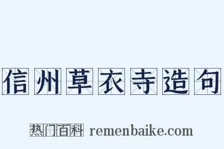 信州草衣寺造句是什么意思的图片